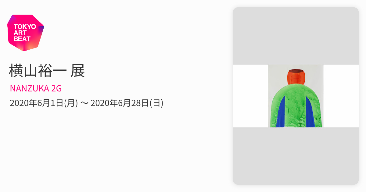横山裕一 展 （NANZUKA 2G） ｜Tokyo Art Beat