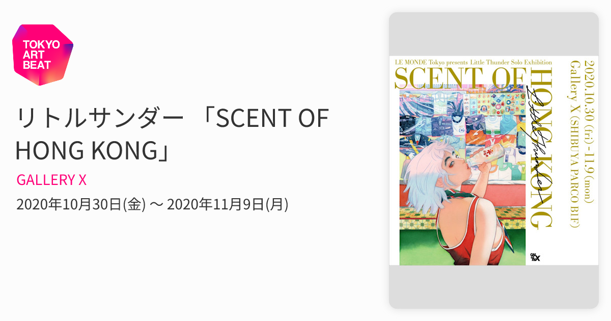 リトルサンダー 「SCENT OF HONG KONG」 （GALLERY X） ｜Tokyo Art Beat