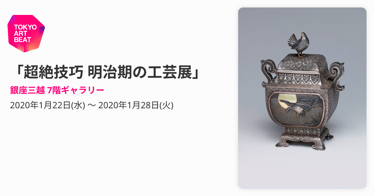 超絶技巧 明治期の工芸展」 （銀座三越 7階ギャラリー） ｜Tokyo Art Beat