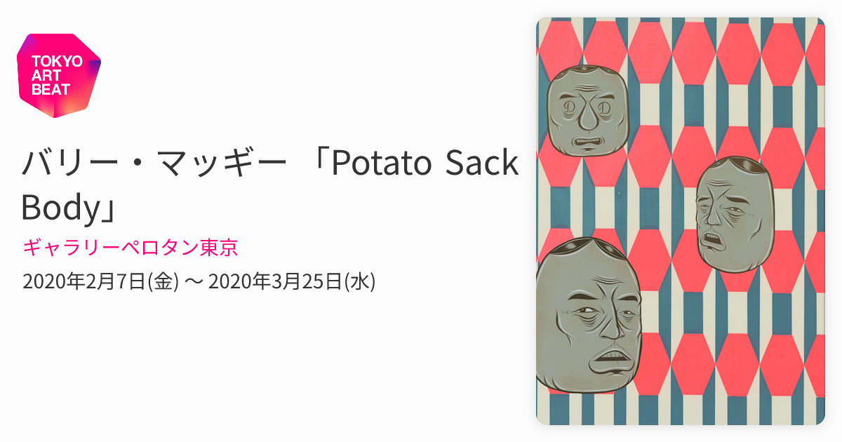 バリー・マッギー 「Potato Sack Body」 （ギャラリーペロタン東京