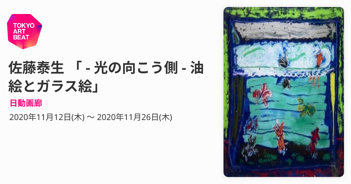 分岐器の構造と保守 佐藤泰生 編 佐藤泰生 「 - 光の向こう側 - 油絵とガラス絵」 （日動画廊） ｜Tokyo