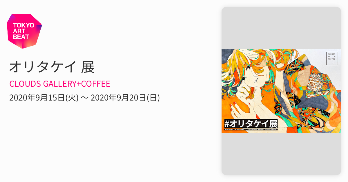 オリタケイ 展 （CLOUDS GALLERY+COFFEE） ｜Tokyo Art Beat
