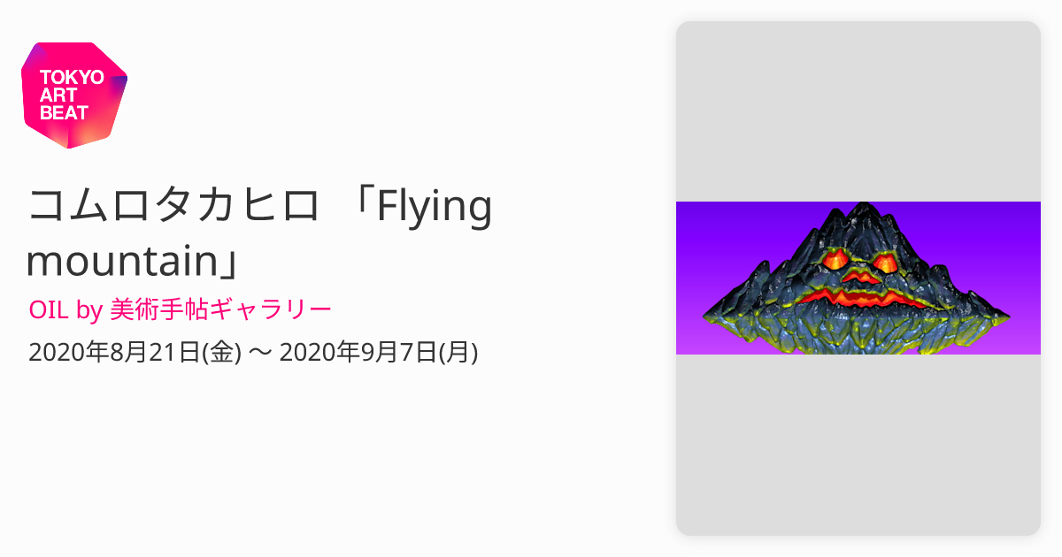 コムロタカヒロ 「Flying mountain」 （OIL by 美術手帖ギャラリー