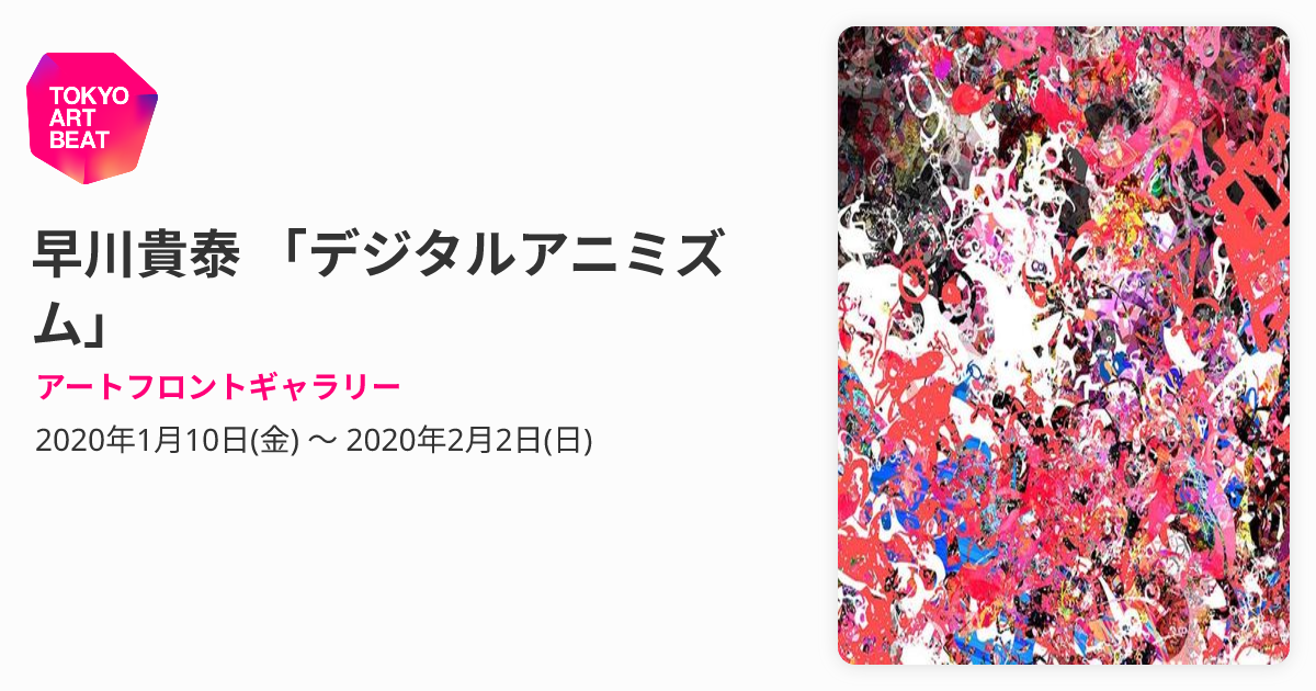 早川貴泰 「デジタルアニミズム」 （アートフロントギャラリー