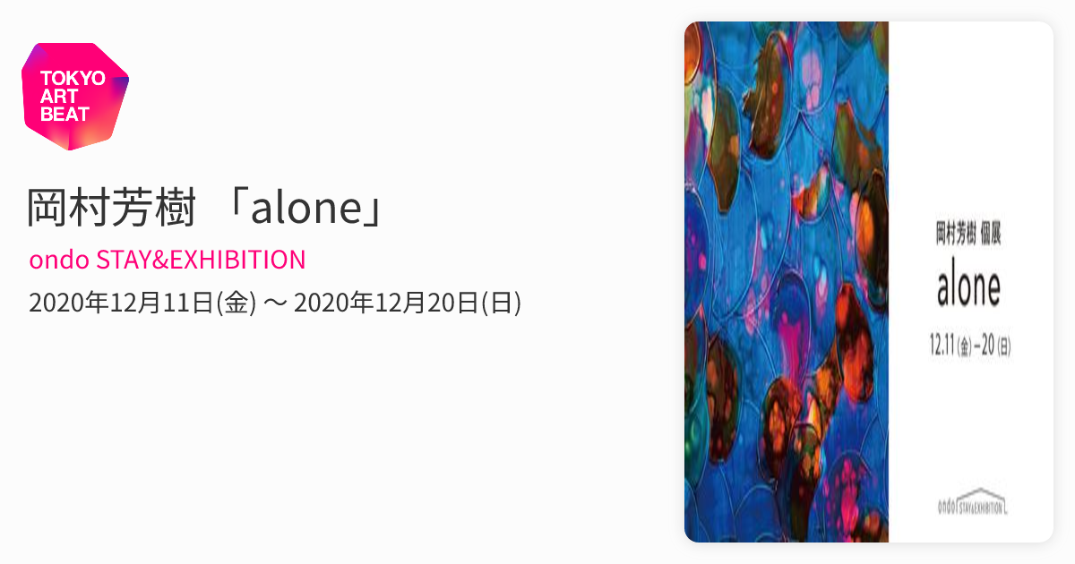 岡村芳樹 「alone」 （ondo STAY&EXHIBITION） ｜Tokyo Art Beat