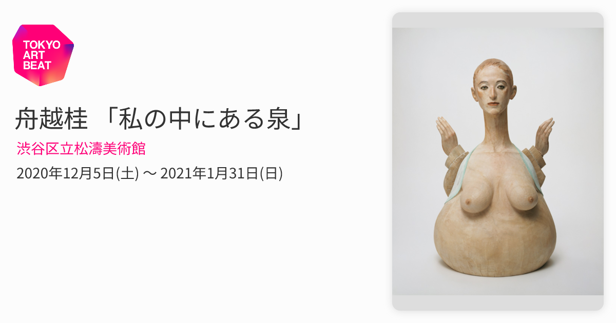 舟越桂 「私の中にある泉」 （渋谷区立松濤美術館） ｜Tokyo Art Beat