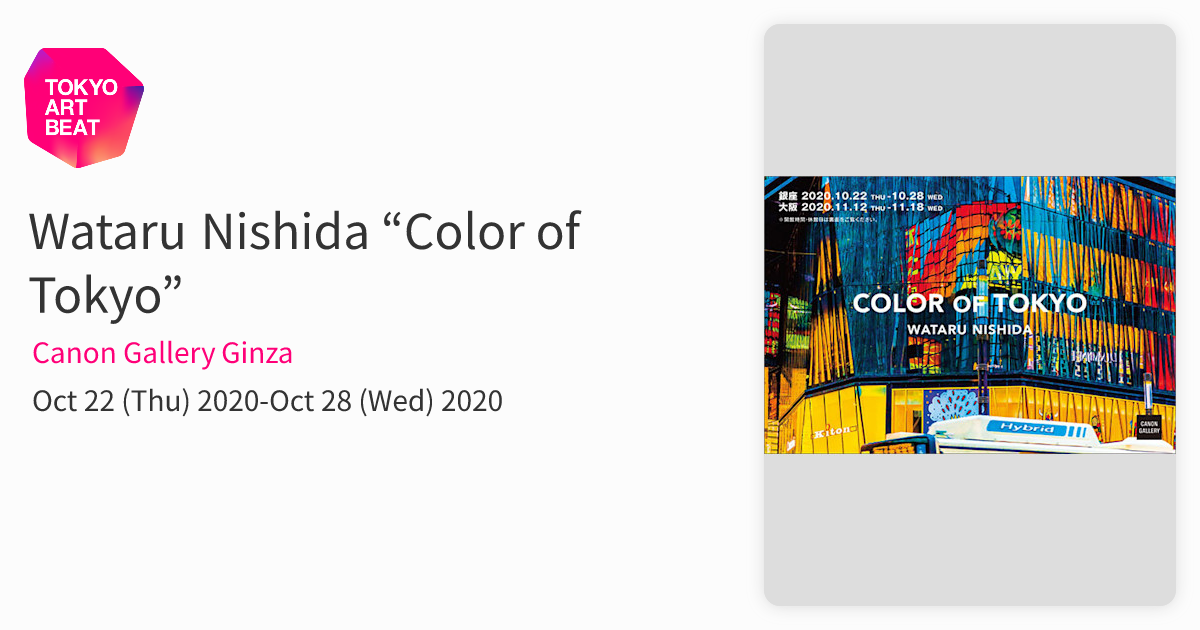 Wataru Nishida “Color of Tokyo” （Canon Gallery Ginza） ｜Tokyo