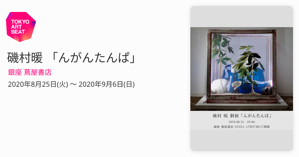 磯村暖 「んがんたんぱ」 （銀座 蔦屋書店） ｜Tokyo Art Beat