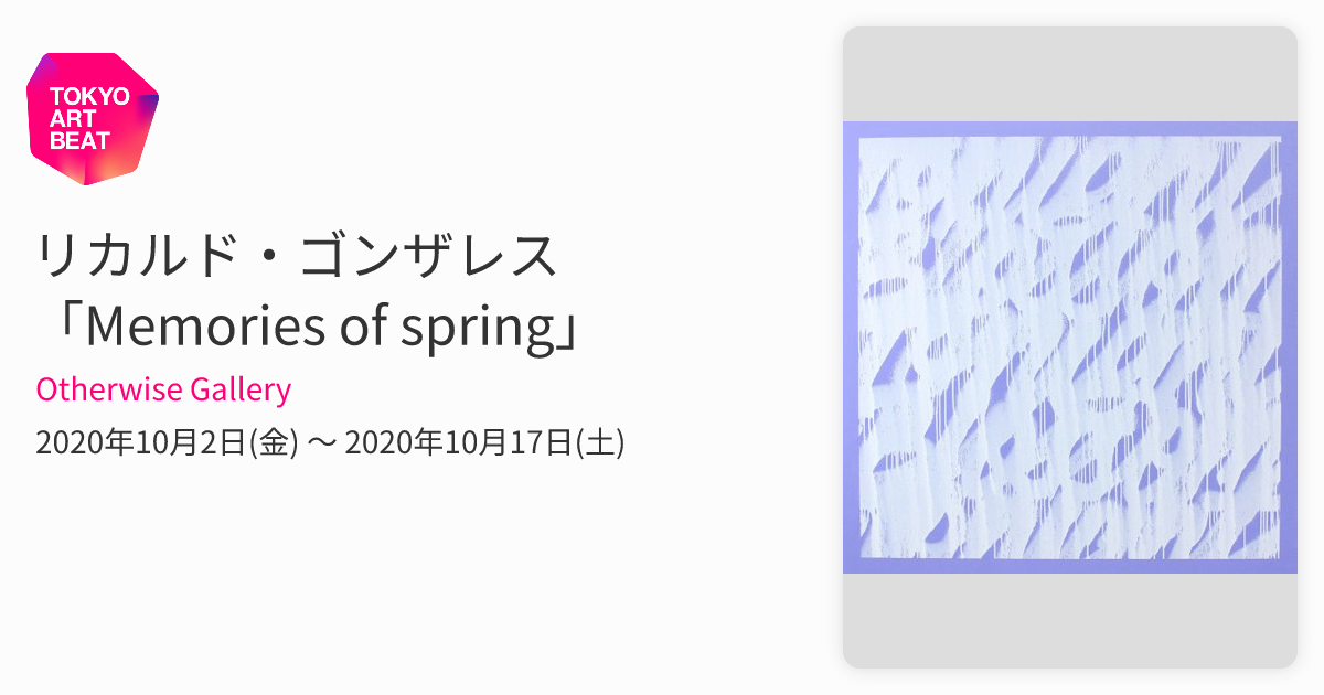 リカルド・ゴンザレス 「Memories of spring」 （Otherwise Gallery