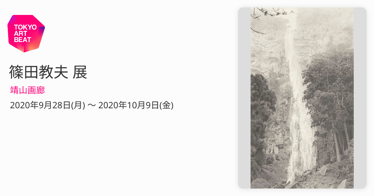 篠田教夫 展 （靖山画廊） ｜Tokyo Art Beat