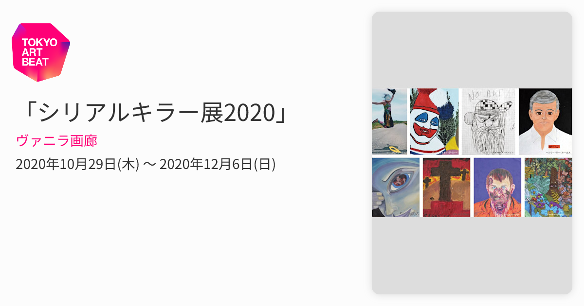 シリアルキラー展2020」 （ヴァニラ画廊） ｜Tokyo Art Beat