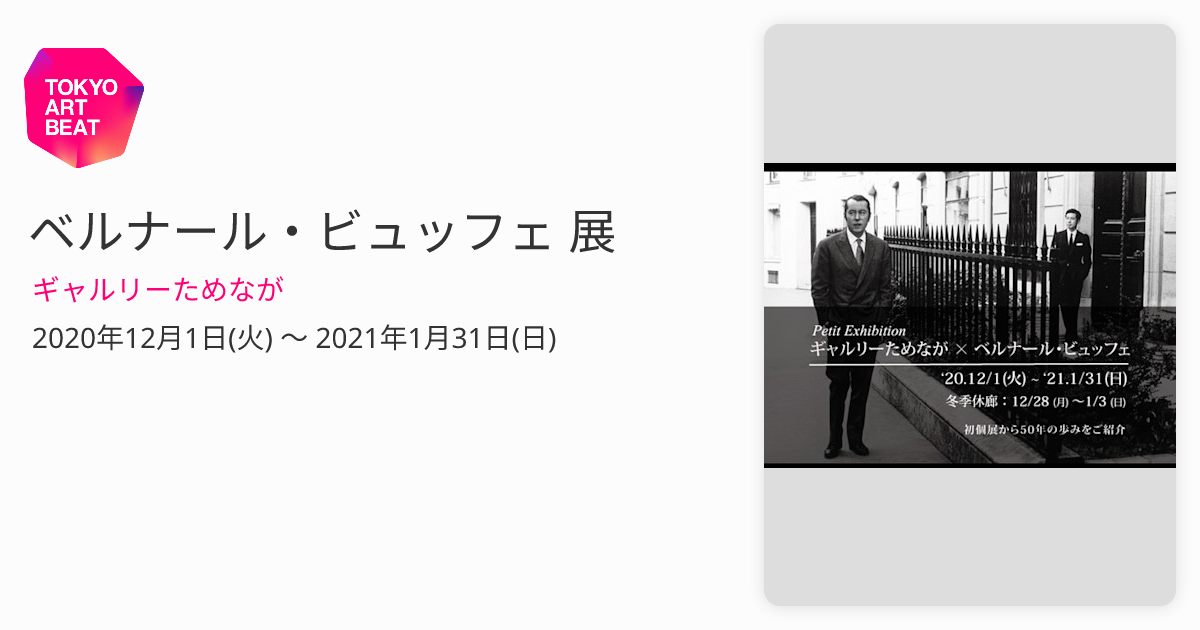ベルナール・ビュッフェ 展 （ギャルリーためなが） ｜Tokyo Art Beat