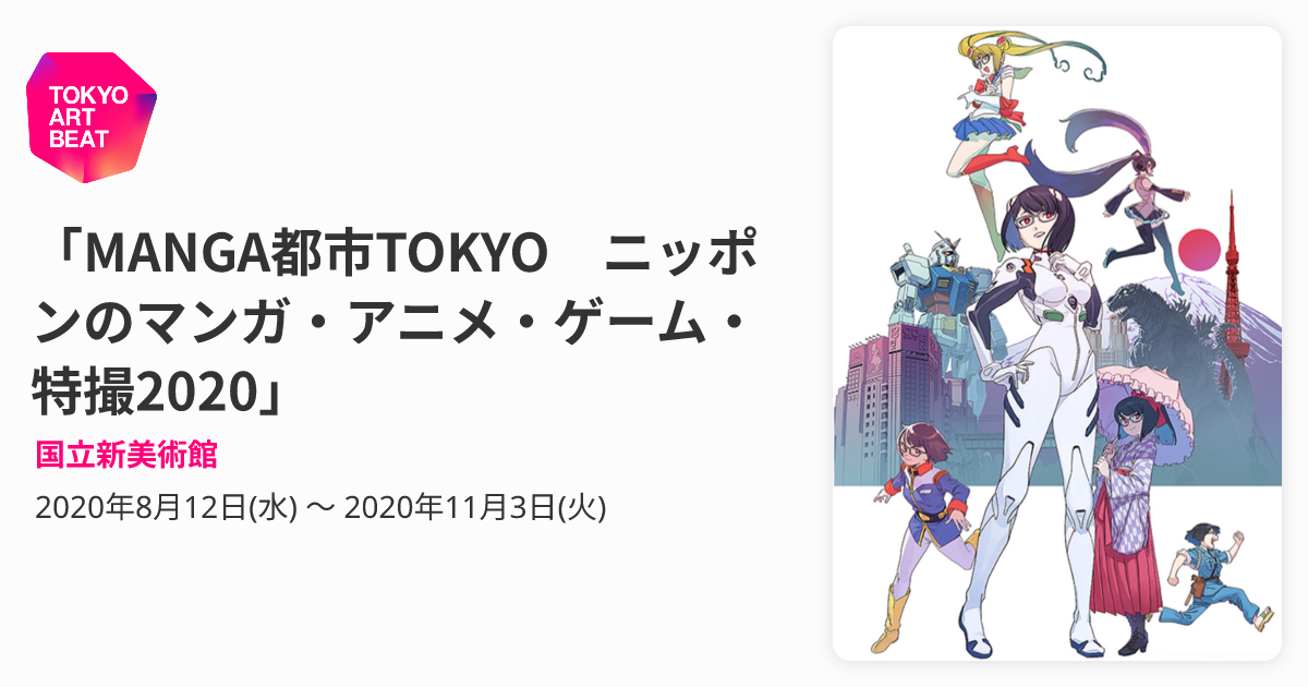 MANGA 都市 TOKYO ニッポンのマンガ　アニメ　ゲーム　特撮2020 MANGA都市TOKYO ニッポンのマンガ・アニメ・ゲーム・特撮2020」 （国立