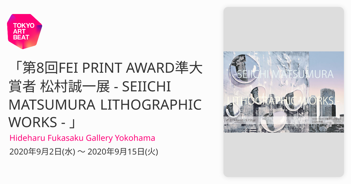 第8回FEI PRINT AWARD準大賞者 松村誠一展 - SEIICHI MATSUMURA