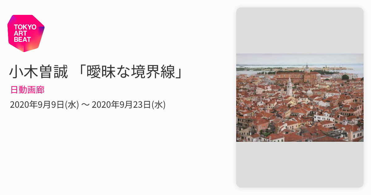 小木曽誠 「曖昧な境界線」 （日動画廊） ｜Tokyo Art Beat