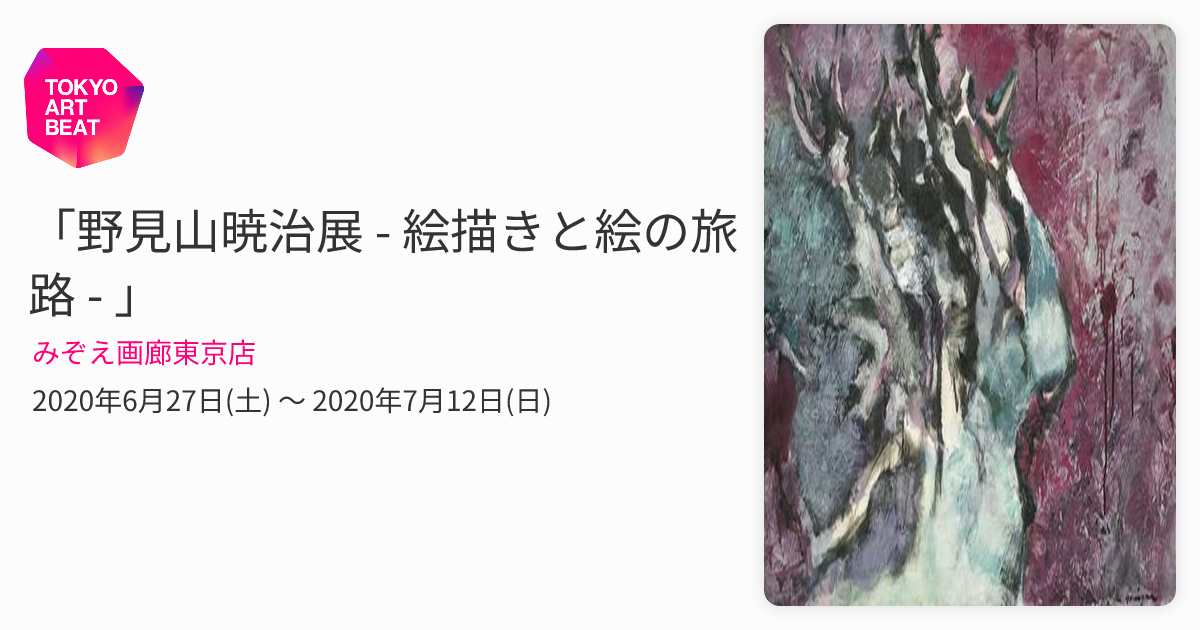 野見山暁治展 - 絵描きと絵の旅路 - 」 （みぞえ画廊東京店） ｜Tokyo
