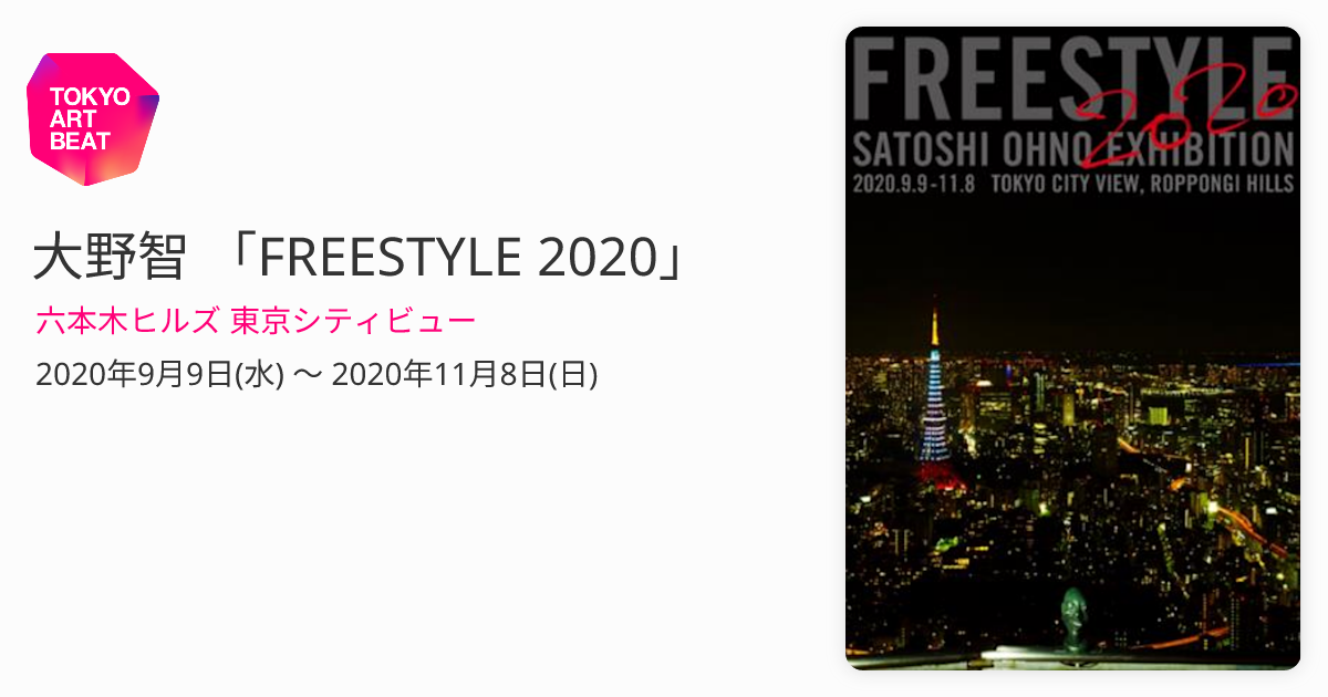 大野智「FREESTYLE 2020 嵐「大野智」作品展 - FREESTYLE 2020 in 六本木ヒルズ 9.9-11.8