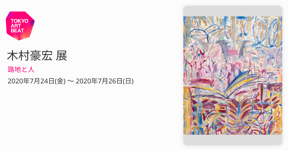 下村宏 版画「風景」1995年作 下村宏 版画「風景」1995年作 【公式通販】