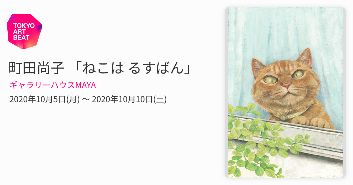 町田尚子 「ねこは るすばん」 （ギャラリーハウスMAYA） ｜Tokyo Art Beat