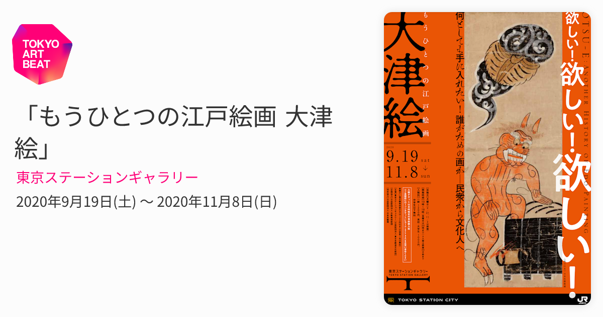 もうひとつの江戸絵画 大津絵」 （東京ステーションギャラリー