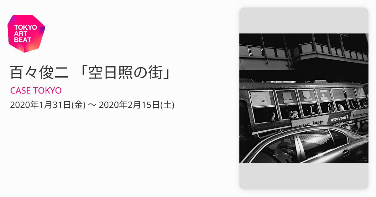 百々俊二 「空日照の街」 （CASE TOKYO） ｜Tokyo Art Beat