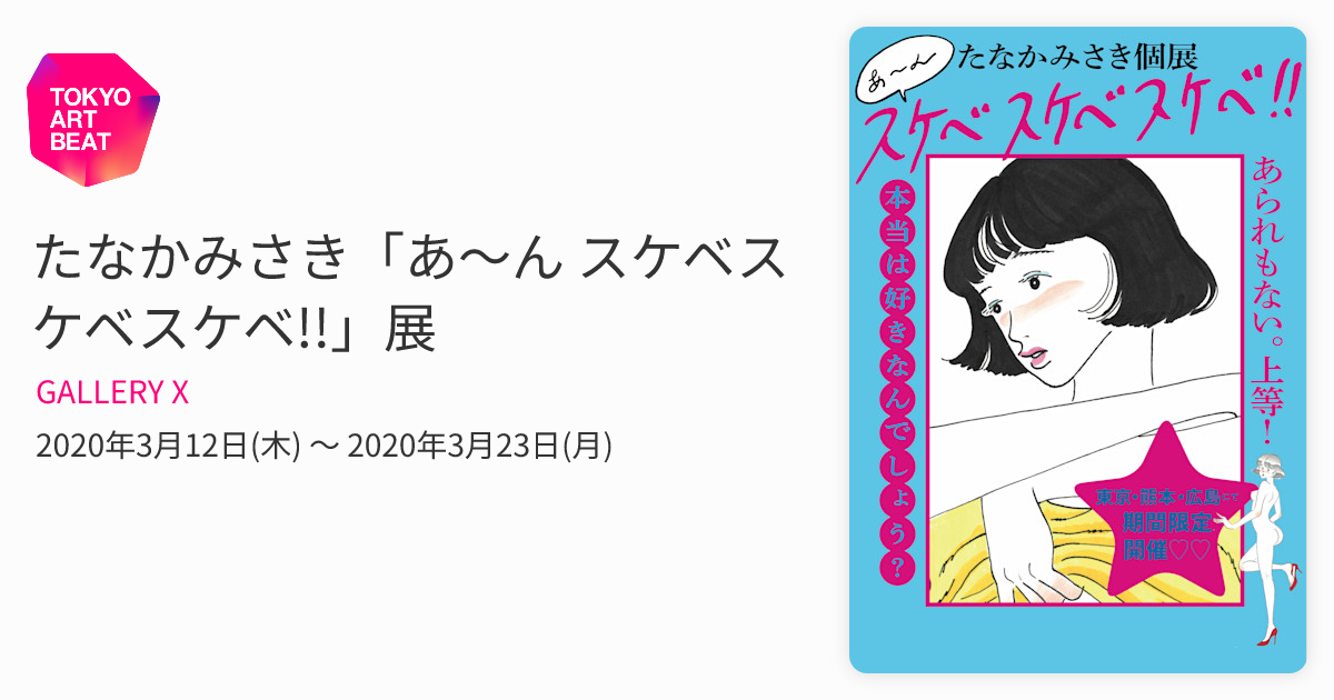 たなかみさき「あ〜ん スケベスケベスケベ!!」展 （GALLERY X