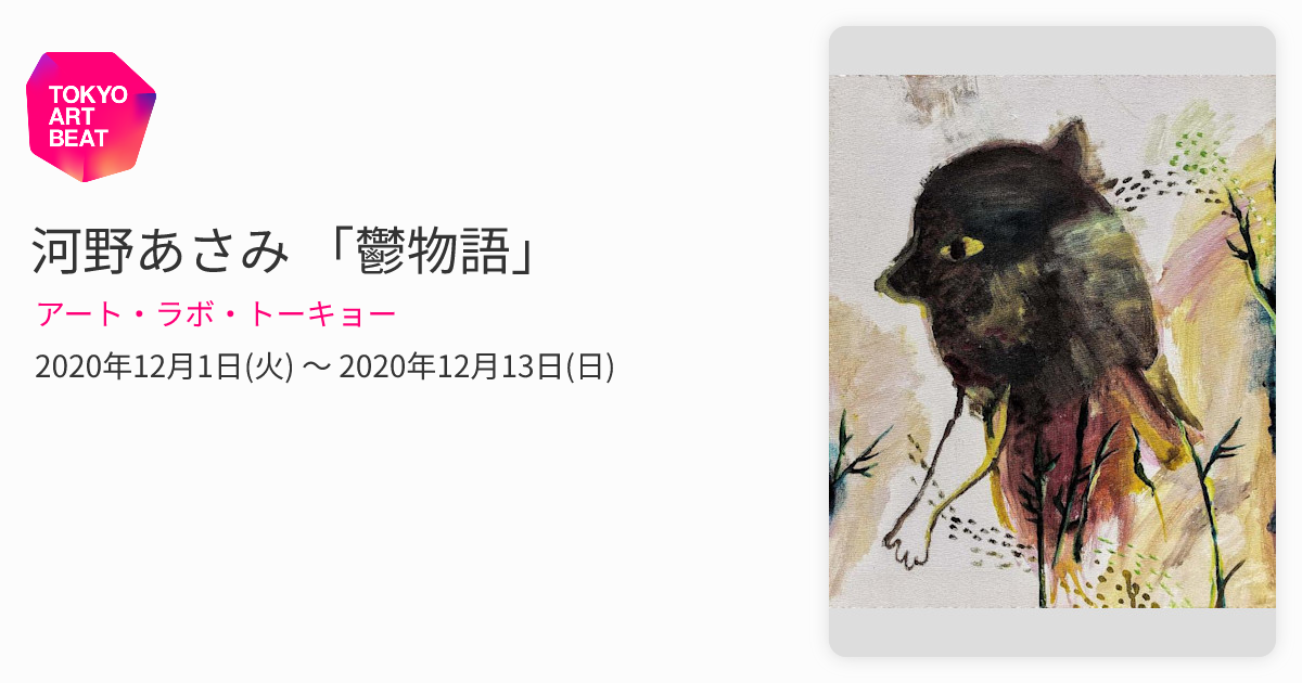 河野あさみ 「鬱物語」 （アート・ラボ・トーキョー） ｜Tokyo
