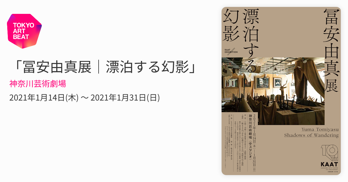 冨安由真展｜漂泊する幻影」 （神奈川芸術劇場） ｜Tokyo Art Beat