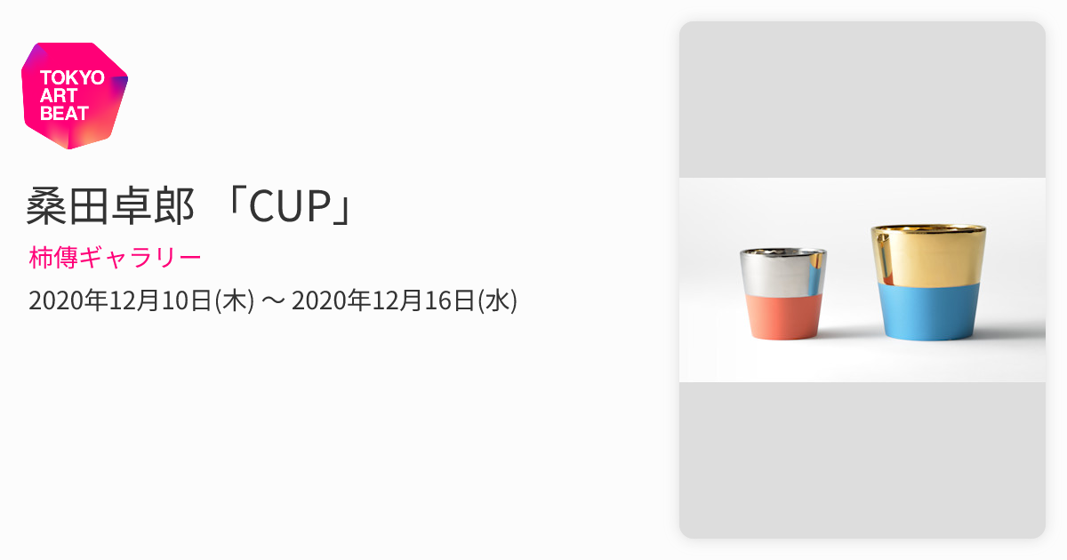 桑田卓郎 「CUP」 （柿傳ギャラリー） ｜Tokyo Art Beat