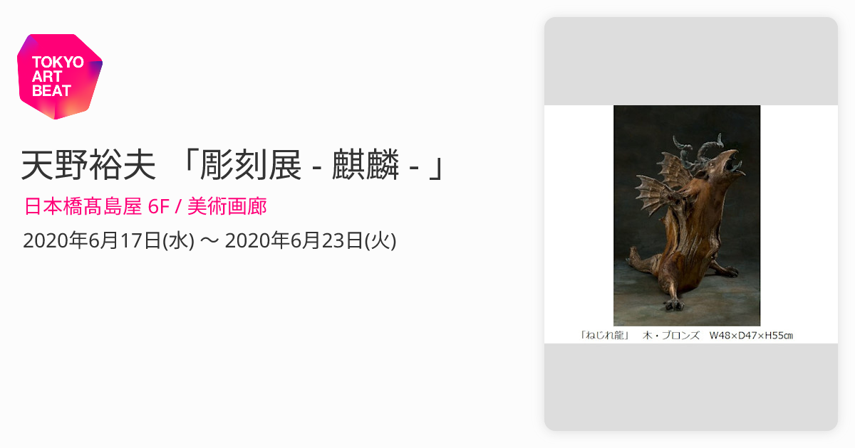 天野裕夫 「彫刻展 - 麒麟 - 」 （日本橋髙島屋 6F / 美術画廊