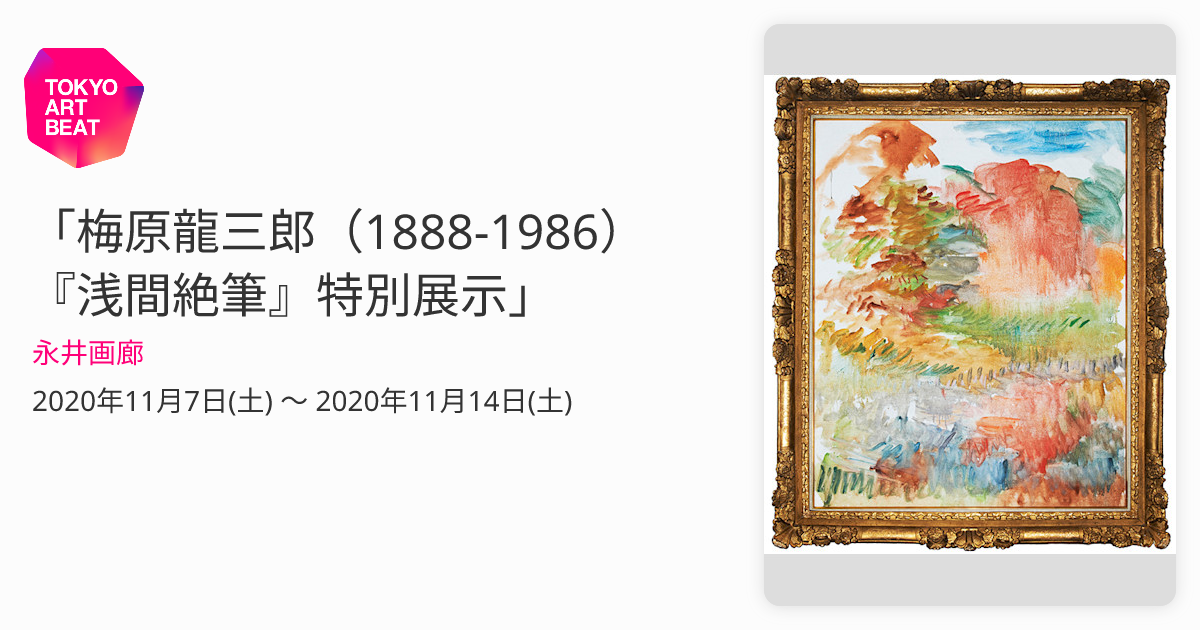 辻三郎 真作 日本画 油彩 絵画 サイン メクリ 38 辻三郎 真作 日本画