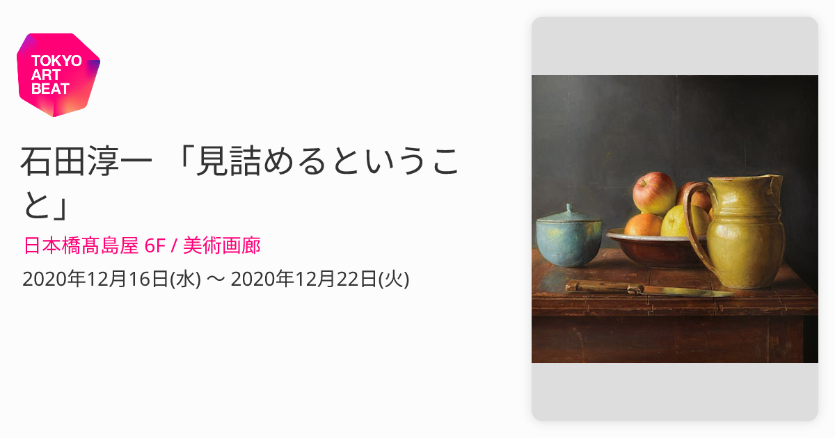 石田淳一 「見詰めるということ」 （日本橋髙島屋 6F / 美術画廊