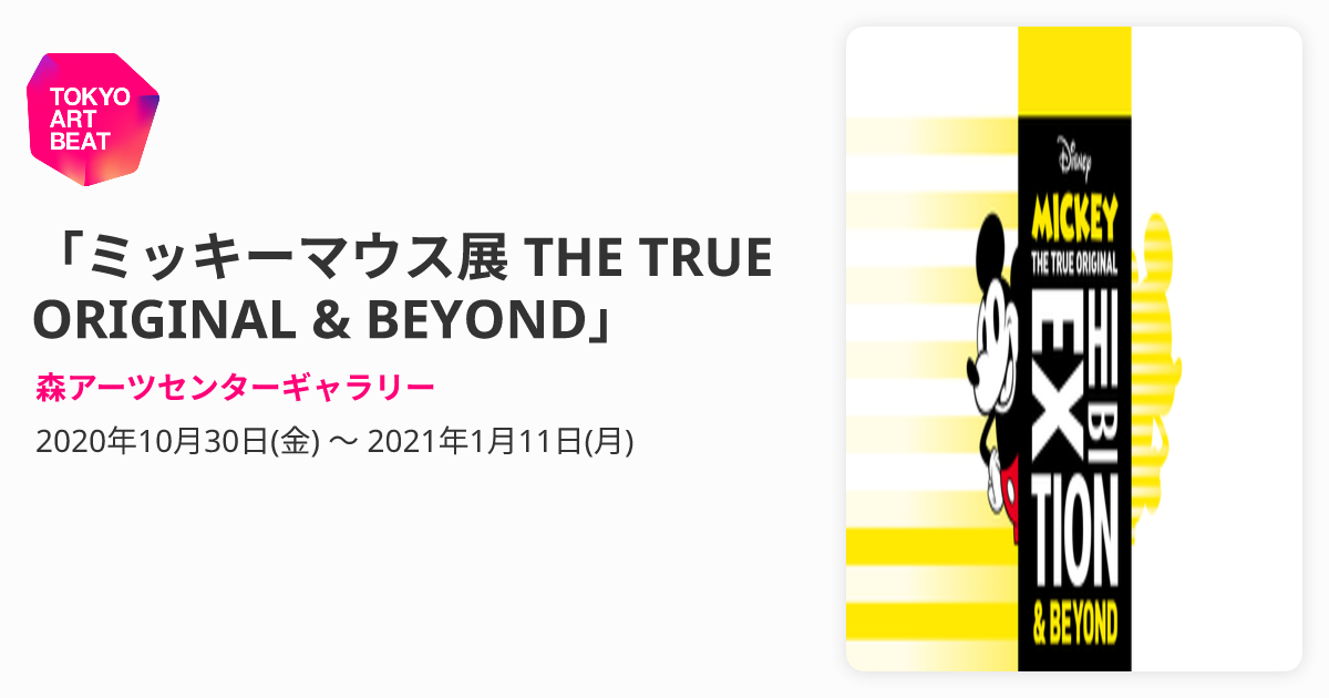 ミッキーマウス展 THE TRUE ORIGINAL & BEYOND」 （森アーツセンター