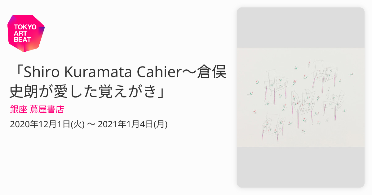 Shiro Kuramata Cahier〜倉俣史朗が愛した覚えがき」 （銀座 蔦屋書店