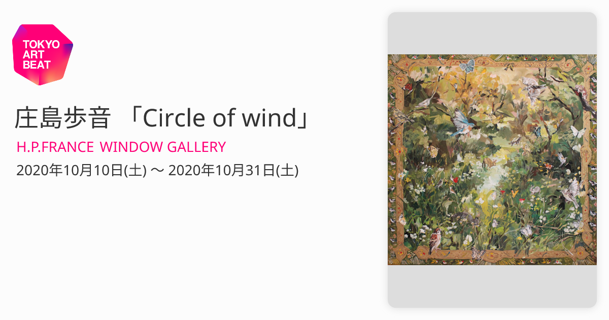 庄島歩音 「Circle of wind」 （H.P.FRANCE WINDOW GALLERY） ｜Tokyo
