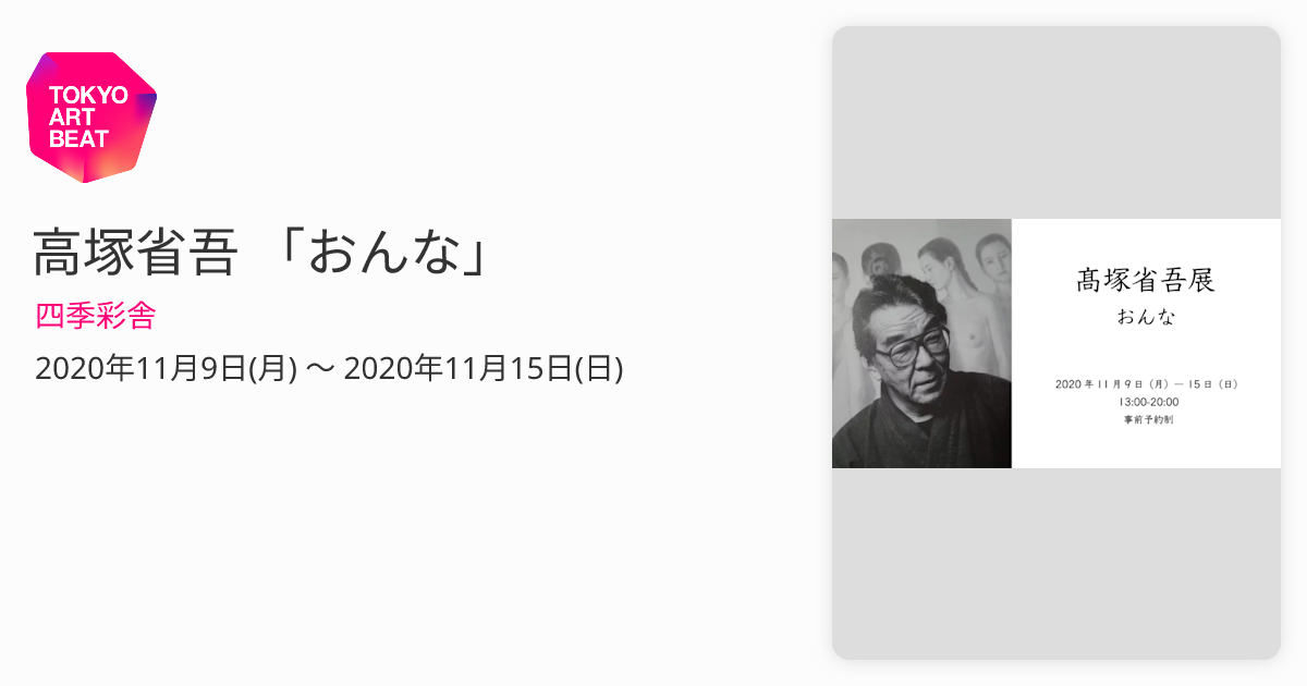 高塚省吾 「おんな」 （四季彩舎） ｜Tokyo Art Beat