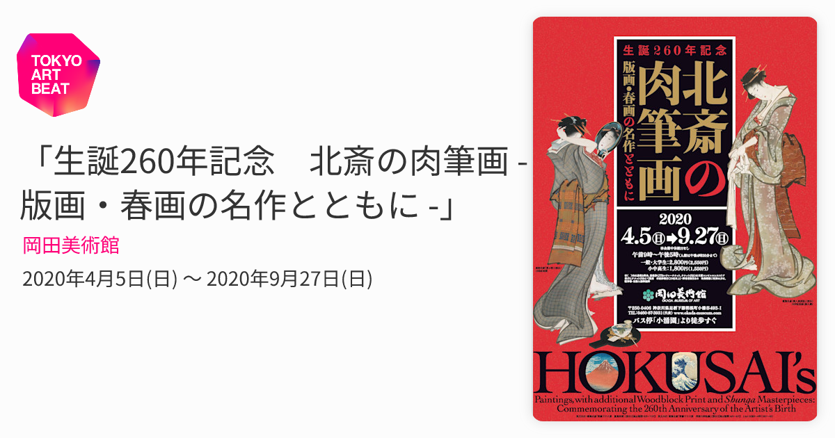 生誕260年記念 北斎の肉筆画 - 版画・春画の名作とともに -」 （岡田