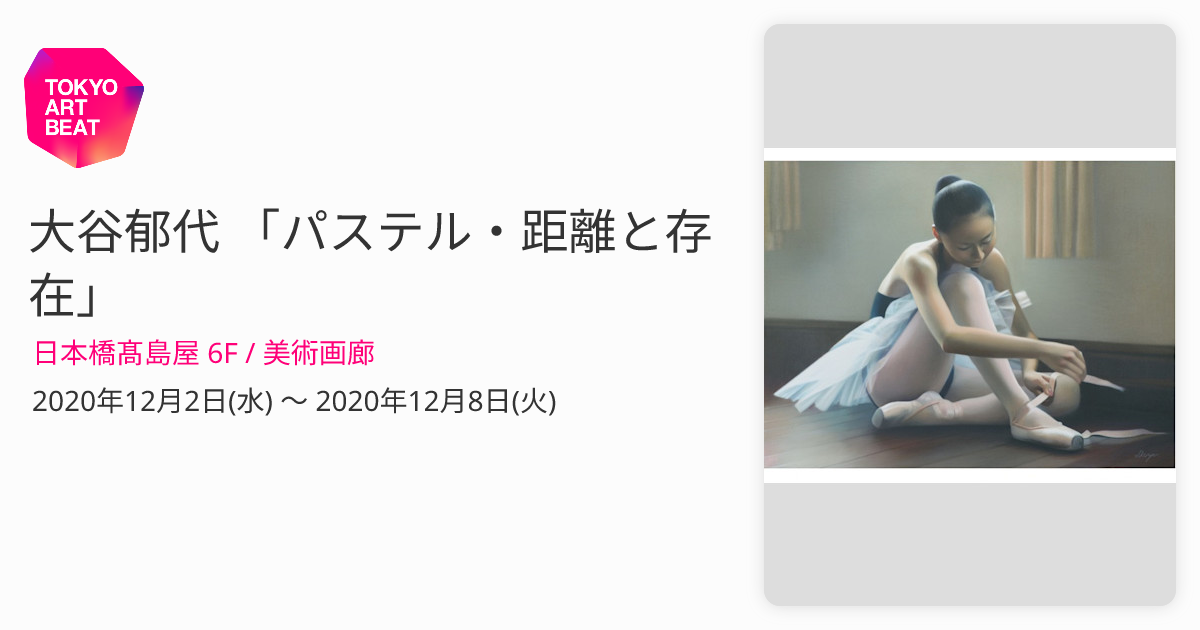 大谷郁代 「パステル・距離と存在」 （日本橋髙島屋 6F / 美術画廊