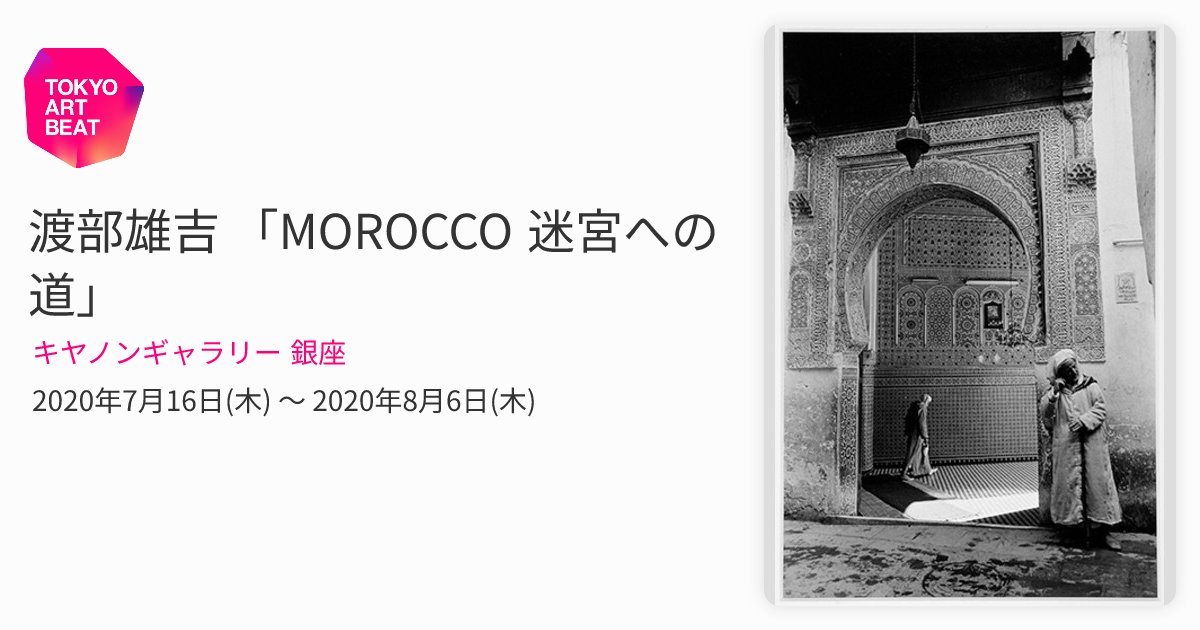 渡部雄吉 「MOROCCO 迷宮への道」 （キヤノンギャラリー 銀座