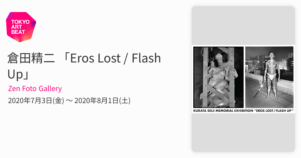 希少　倉田精二　QuestForEros 限定999部（サイン入） 倉田精二 「Eros Lost / Flash Up」 （Zen Foto Gallery） ｜Tokyo Art