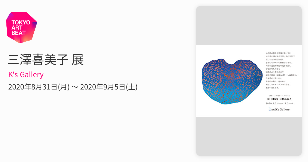 三澤喜美子 展 （K 