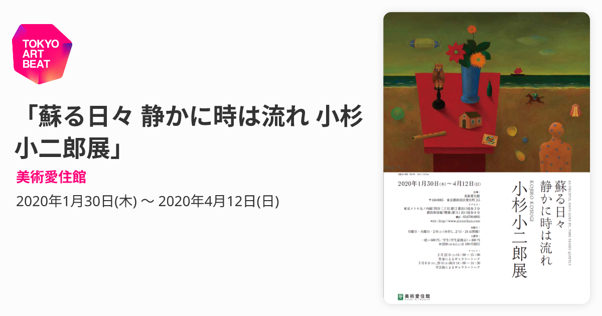 蘇る日々 静かに時は流れ 小杉小二郎展」 （美術愛住館） ｜Tokyo Art Beat