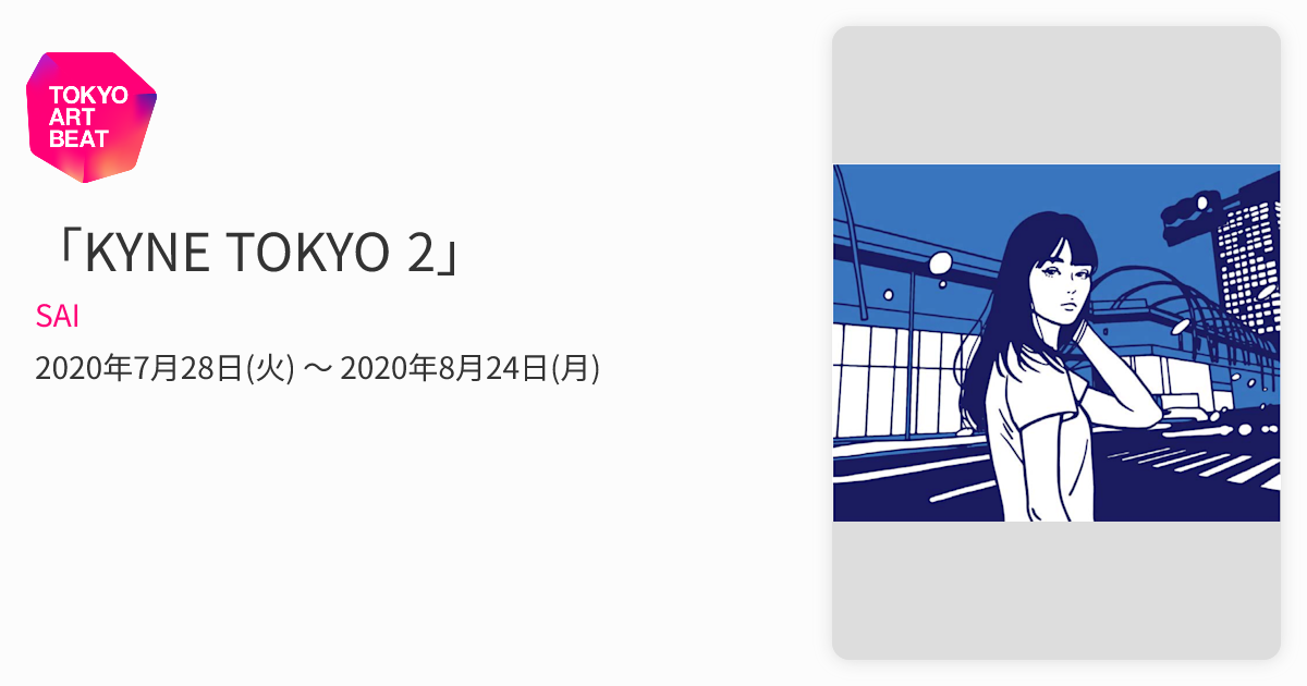 KYNE TOKYO 2 限定 パズル　キネ　ミヤシタパーク　ノベルティ KYNE TOKYO 2」 （SAI） ｜Tokyo Art Beat