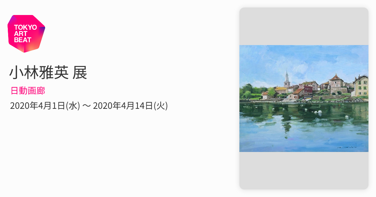 小林雅英 展 （日動画廊） ｜Tokyo Art Beat