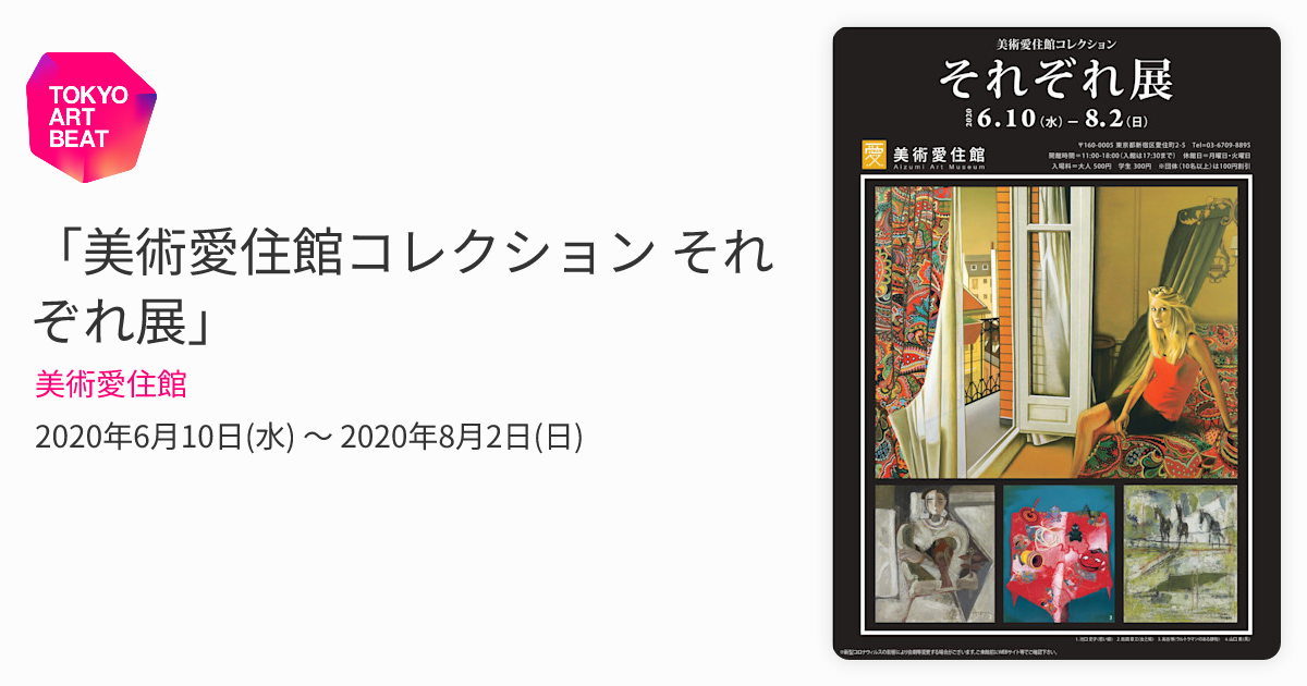 美術愛住館コレクション それぞれ展」 （美術愛住館） ｜Tokyo Art Beat