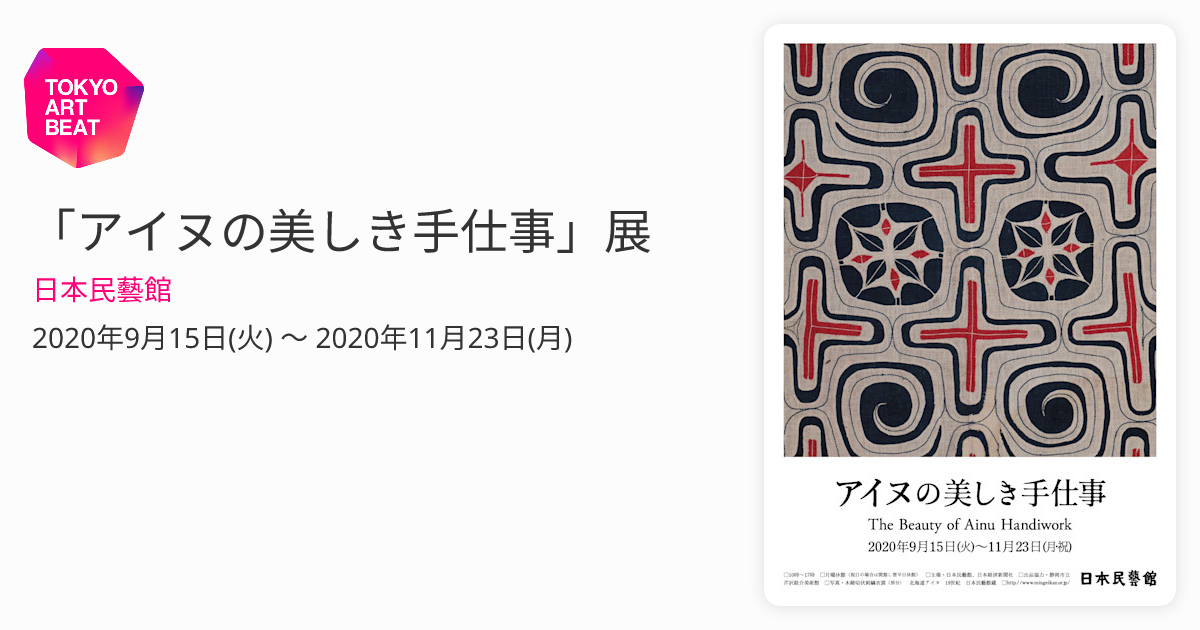 アイヌの美しき手仕事」展 （日本民藝館） ｜Tokyo Art Beat