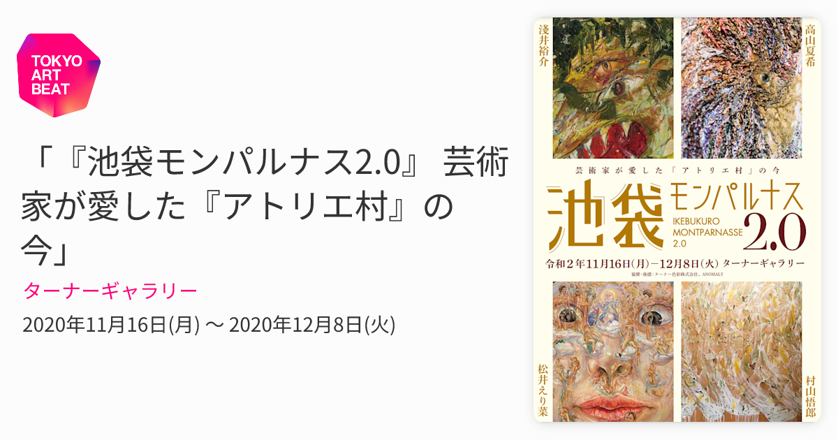 池袋モンパルナス2.0』 芸術家が愛した『アトリエ村』の今