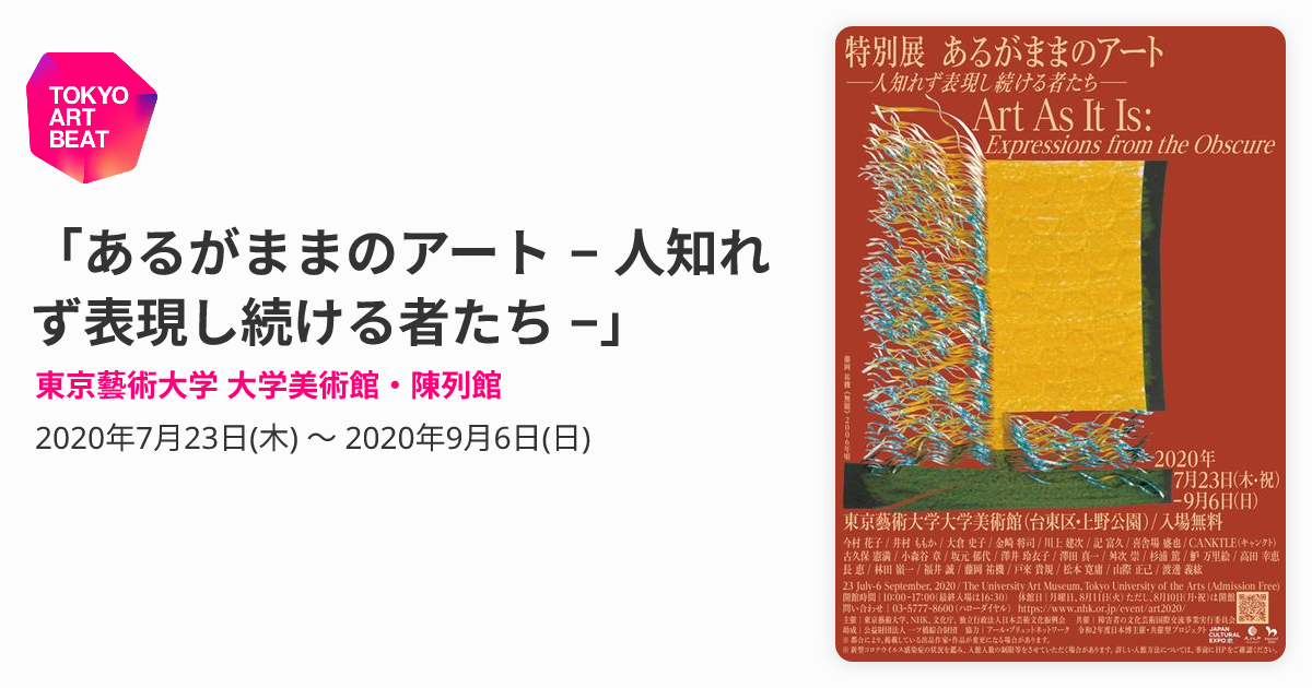 あるがままのアート − 人知れず表現し続ける者たち −」 （東京藝術 