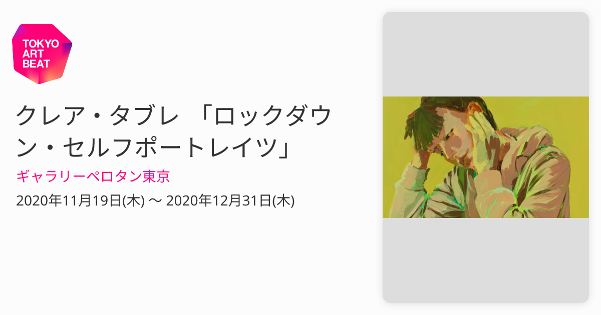 クレア・タブレ 「ロックダウン・セルフポートレイツ