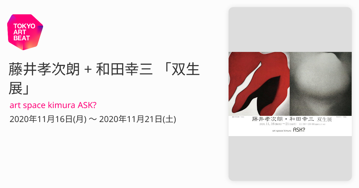 藤井孝次朗 + 和田幸三 「双生展」 （art space kimura ASK?） ｜Tokyo